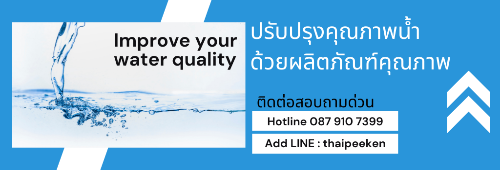 ปรับปรุงคุณภาพน้ำ ด้วยผลิตภัณฑ์คุณภาพ ไทยพีเก้น