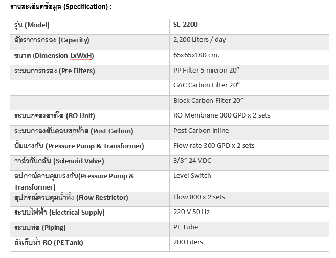 เครื่องกรองน้ำ RO SL2200