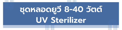 ชุดยูวี 30 วัตต์