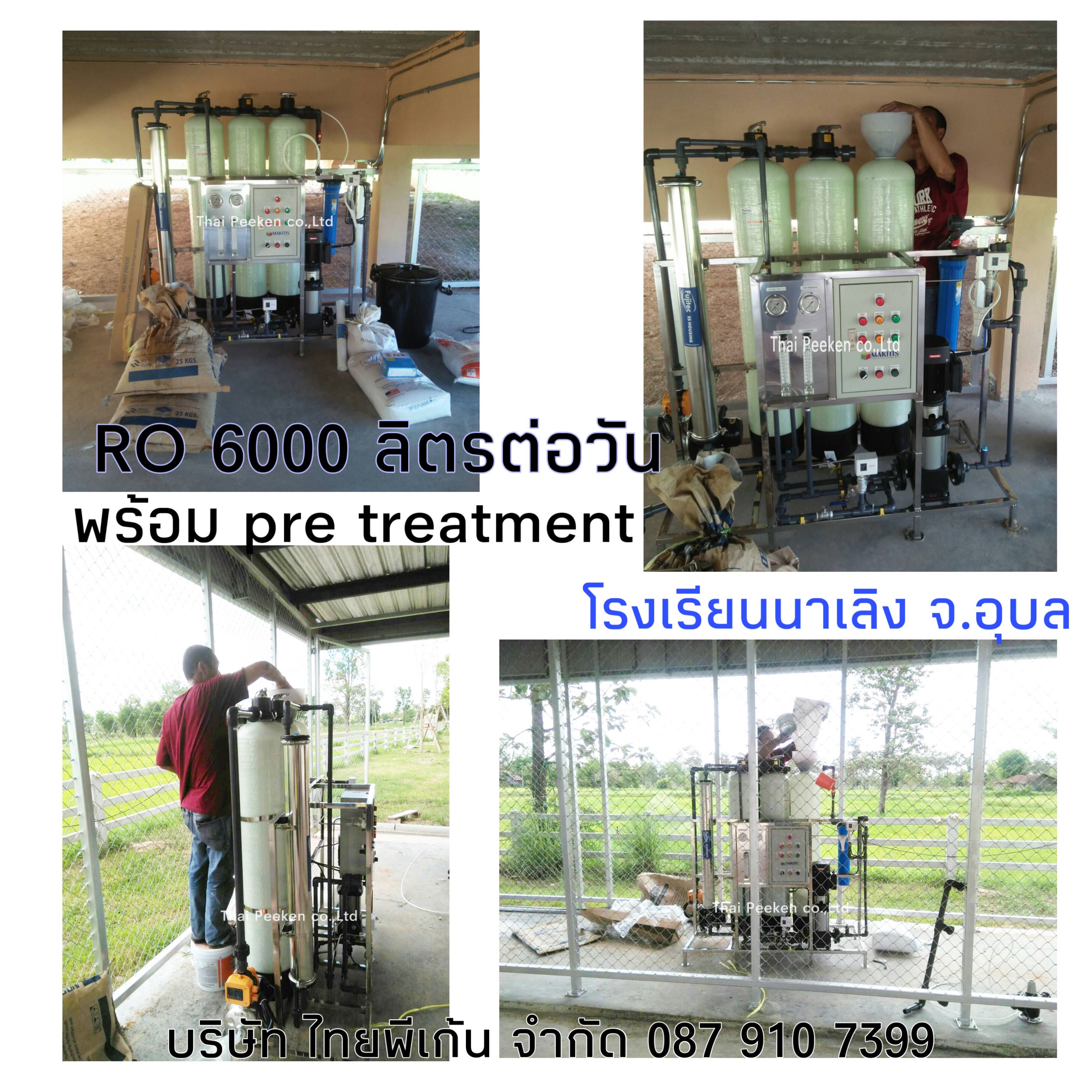 เครื่องกรองน้ำระบบ RO 6000 ลิตรต่อวัน