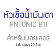 หัวเชื้อน้ำมันเตาอุตสาหกรรม ประหยัดเชื้อเพลิง ลดเขม่า ป้องกันการสึกหรอ