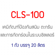 CLS-100 เคมีภัณฑ์ป้องกันสนิม ตะกรันและการกัดกร่อนในระบบชิลเลอร์