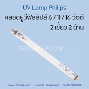 Philips หลอดยูวีฟิลลิปส์ 6/11/16/30 วัตต์ 0