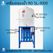 Best Seller เครื่องกรองน้ำระบบRO 1,100 ลิตรต่อวัน รุ่น SL-1000