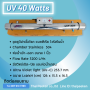 ชุดหลอดยูวี 40 วัตต์ 0