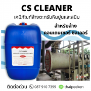 CS Cleaner เคมีภัณฑ์ล้างตะกรันหินปูน/ซิลิก้า/สนิม