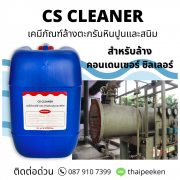 CS Cleaner เคมีภัณฑ์ล้างตะกรันหินปูน/ซิลิก้า/สนิม สำหรับคูลลิ่งทาวเวอร์ ชิลเลอร์ คอนเด็นเซอร์