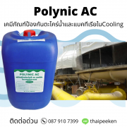 Polynic AC เคมีภัณฑ์ป้องกันการเกิดเมือกจุลินทรีย์ และ ตะไคร่น้ำในระบบน้ำหล่อเย็น(Cooling Tower) 0
