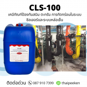 CLS-100 เคมีภัณฑ์ป้องกันสนิม ตะกรันและการกัดกร่อนในระบบชิลเลอร์ 0