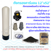 เครื่องกรองน้ำใช้คาร์บอน กรองน้ำประปา บาดาล กำจัดกลิ่น สี และคลอรีน (Carbon Filter) ถังกรองคาร์บอนไฟเบอร์กลาส แบบถังกรองเหล็ก แบบถังกรองสแตนเลส