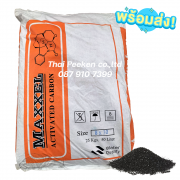 Maxxel สารกรองน้ำคาร์บอน ถุงละ 50 ลิตร (25 กก.) กรองกลิ่น สี คลอรีน ตะกอนในน้ำ กรองน้ำประปาบาดาล 0